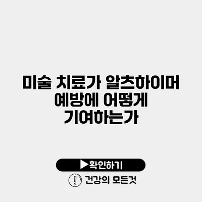 미술 치료가 알츠하이머 예방에 어떻게 기여하는가?