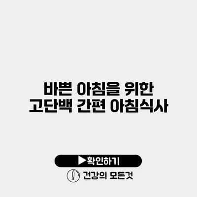 바쁜 아침을 위한 고단백 간편 아침식사
