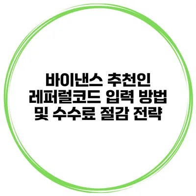 바이낸스 추천인 레퍼럴코드 입력 방법 및 수수료 절감 전략