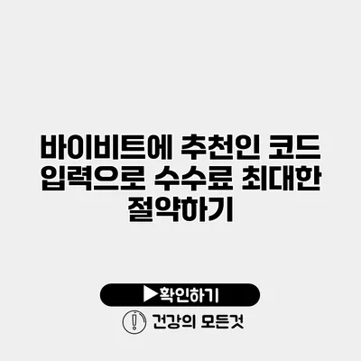 바이비트에 추천인 코드 입력으로 수수료 최대한 절약하기