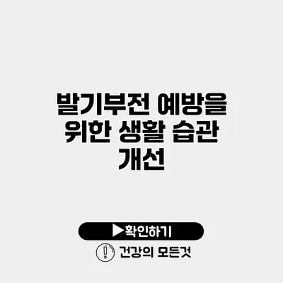 발기부전 예방을 위한 생활 습관 개선