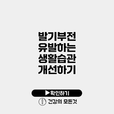 발기부전 유발하는 생활습관 개선하기