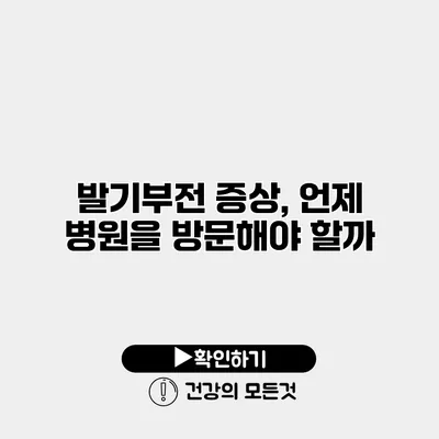 발기부전 증상, 언제 병원을 방문해야 할까?