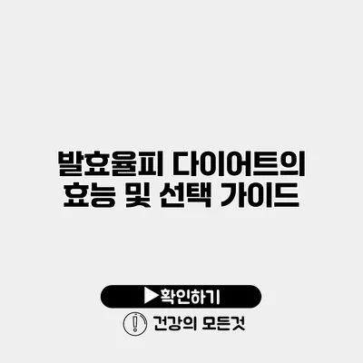 발효율피 다이어트의 효능 및 선택 가이드