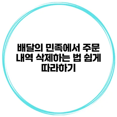 배달의 민족에서 주문 내역 삭제하는 법 쉽게 따라하기