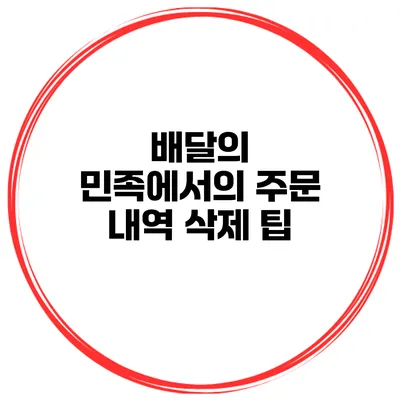 배달의 민족에서의 주문 내역 삭제 팁