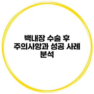 백내장 수술 후 주의사항과 성공 사례 분석