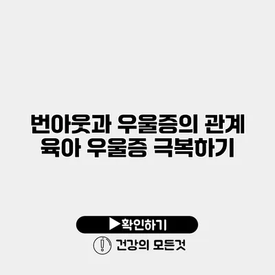 번아웃과 우울증의 관계 육아 우울증 극복하기