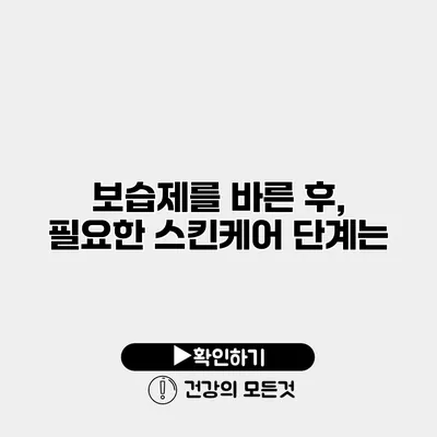 보습제를 바른 후, 필요한 스킨케어 단계는?