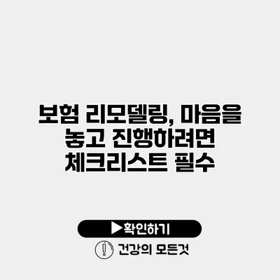 보험 리모델링, 마음을 놓고 진행하려면 체크리스트 필수