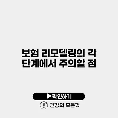 보험 리모델링의 각 단계에서 주의할 점