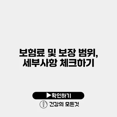 보험료 및 보장 범위, 세부사항 체크하기