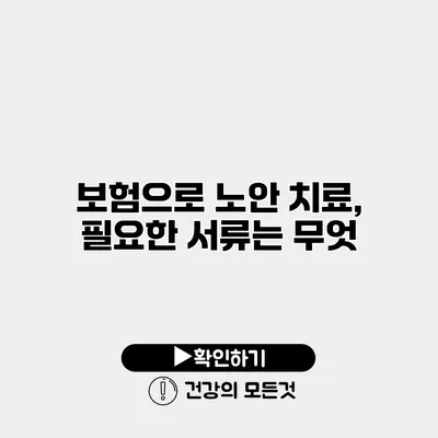 보험으로 노안 치료, 필요한 서류는 무엇?