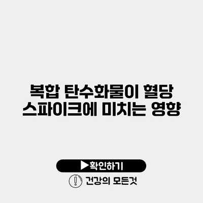 복합 탄수화물이 혈당 스파이크에 미치는 영향