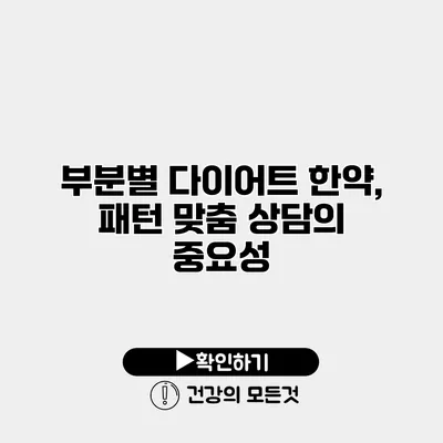 부분별 다이어트 한약, 패턴 맞춤 상담의 중요성