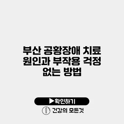 부산 공황장애 치료 원인과 부작용 걱정 없는 방법