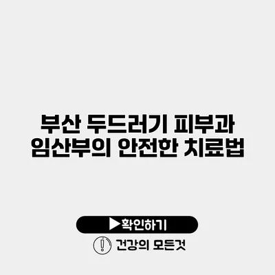 부산 두드러기 피부과 임산부의 안전한 치료법