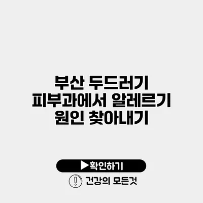 부산 두드러기 피부과에서 알레르기 원인 찾아내기