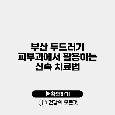 부산 두드러기 피부과에서 활용하는 신속 치료법