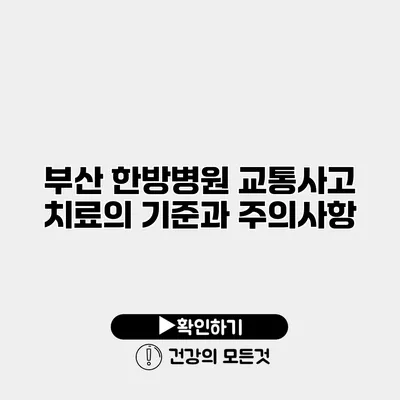 부산 한방병원 교통사고 치료의 기준과 주의사항