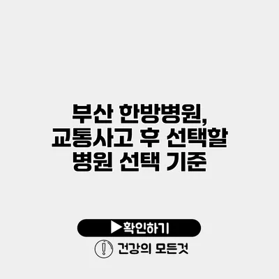 부산 한방병원, 교통사고 후 선택할 병원 선택 기준