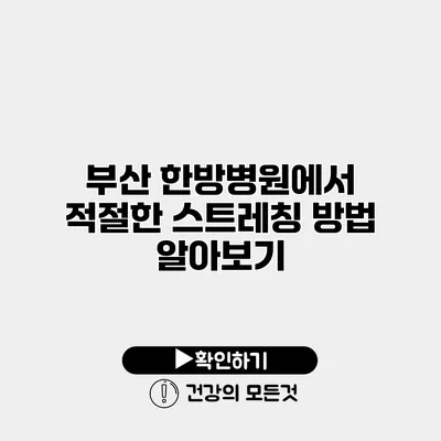 부산 한방병원에서 적절한 스트레칭 방법 알아보기