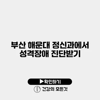 부산 해운대 정신과에서 성격장애 진단받기