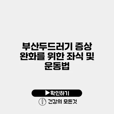 부산두드러기 증상 완화를 위한 좌식 및 운동법
