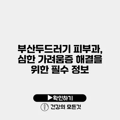 부산두드러기 피부과, 심한 가려움증 해결을 위한 필수 정보