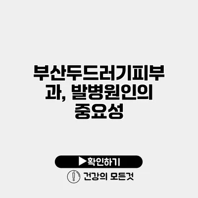 부산두드러기피부과, 발병원인의 중요성