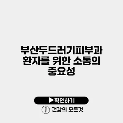 부산두드러기피부과 환자를 위한 소통의 중요성