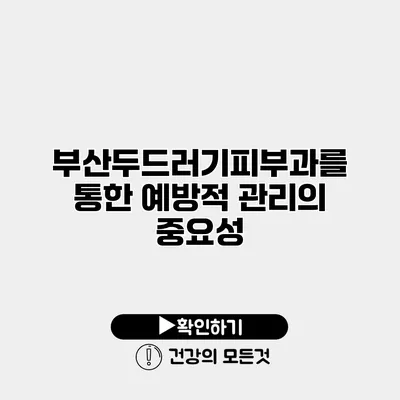 부산두드러기피부과를 통한 예방적 관리의 중요성