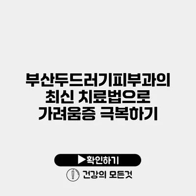 부산두드러기피부과의 최신 치료법으로 가려움증 극복하기