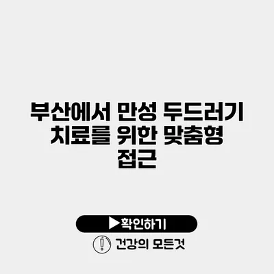 부산에서 만성 두드러기 치료를 위한 맞춤형 접근