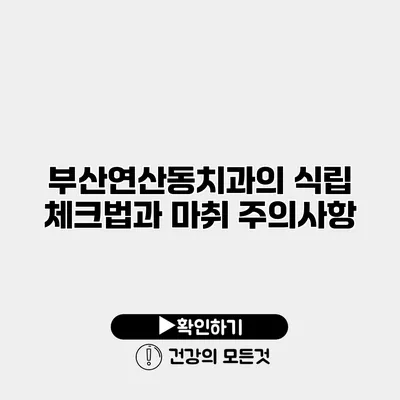 부산연산동치과의 식립 체크법과 마취 주의사항