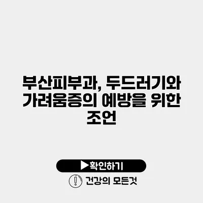 부산피부과, 두드러기와 가려움증의 예방을 위한 조언