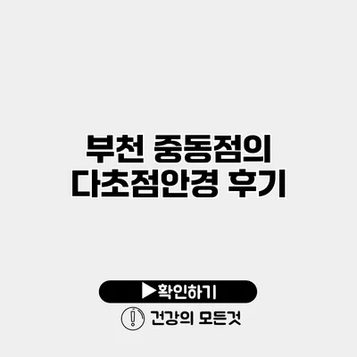 부천 중동점의 다초점안경 후기