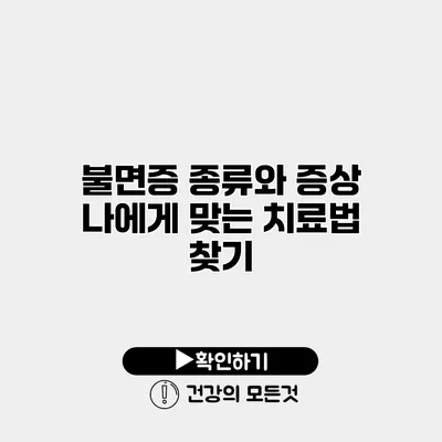 불면증 종류와 증상 나에게 맞는 치료법 찾기