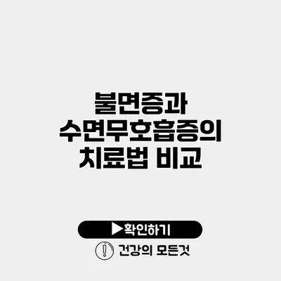 불면증과 수면무호흡증의 치료법 비교
