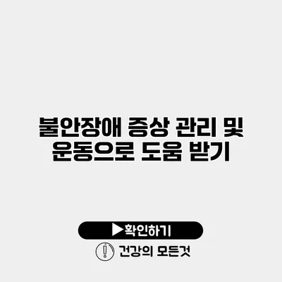 불안장애 증상 관리 및 운동으로 도움 받기
