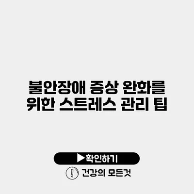불안장애 증상 완화를 위한 스트레스 관리 팁