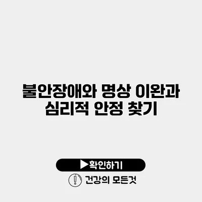 불안장애와 명상 이완과 심리적 안정 찾기