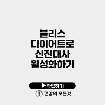 블리스 다이어트로 신진대사 활성화하기