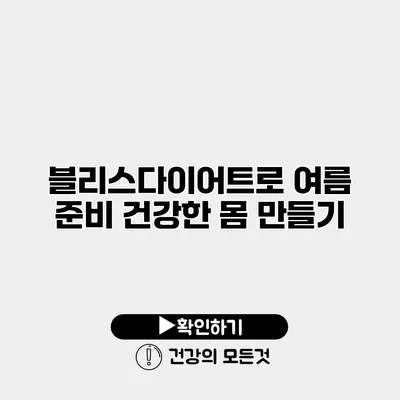 블리스다이어트로 여름 준비 건강한 몸 만들기