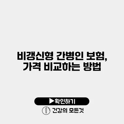 비갱신형 간병인 보험, 가격 비교하는 방법