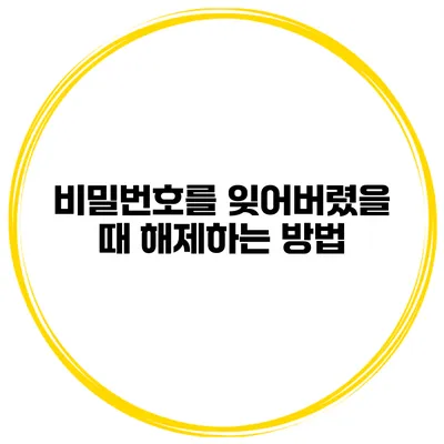 비밀번호를 잊어버렸을 때 해제하는 방법