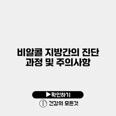 비알콜 지방간의 진단 과정 및 주의사항
