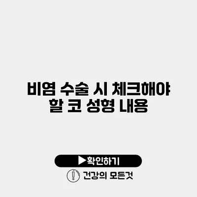 비염 수술 시 체크해야 할 코 성형 내용