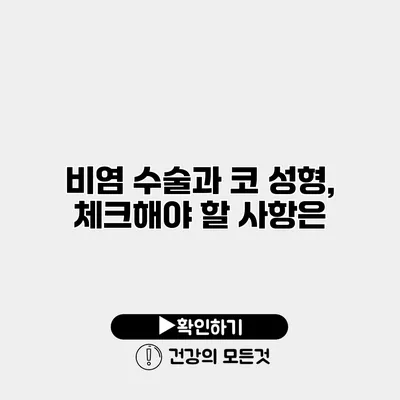 비염 수술과 코 성형, 체크해야 할 사항은?