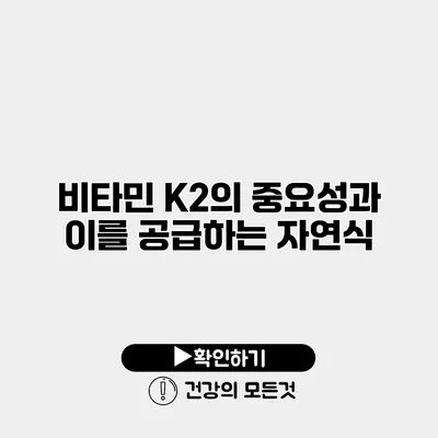 비타민 K2의 중요성과 이를 공급하는 자연식